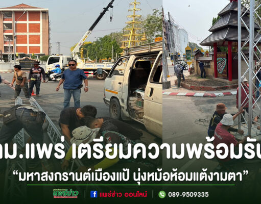 ทม.แพร่เตรียมความพร้อมรับ“มหาสงกรานต์เมืองแป้ นุ่งหม้อห้อมแต้งามตา” ประจำปี 2569