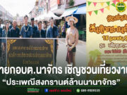 สุนนท์ จิตใจ นายกอบต.นาจักร เชิญชวนเที่ยวงาน “ประเพณีสงกรานต์ล้านนานาจักร” ประจำปี 2569
