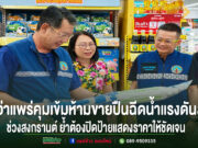 ผู้ว่าแพร่ คุมเข้มห้ามขายปืนฉีดน้ำแรงดันสูงในช่วงเทศกาลสงกรานต์ เน้นย้ำผู้ประกอบการปิดป้ายแสดงราคาให้ชัดเจน
