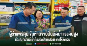 ผู้ว่าแพร่ คุมเข้มห้ามขายปืนฉีดน้ำแรงดันสูงในช่วงเทศกาลสงกรานต์ เน้นย้ำผู้ประกอบการปิดป้ายแสดงราคาให้ชัดเจน