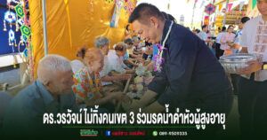 ดร.วรวัจน์ เอื้ออภิญญกุล ไม่ทิ้งคนเขต 3 ร่วมรดน้ำดำหัวผู้สูงอายุ ตำบลสรอย อำเภอวังชิ้น เพื่อสืบสานประเพณีปีใหม่เมืองเช่นทุกปี