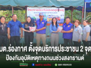 อบต.ร่องกาศ เปิดโครงการป้องกันอุบัติเหตุทางถนนช่วงสงกรานต์ 2569 ตั้งจุดบริการประชาชน 2 จุด