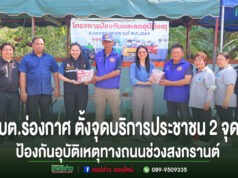 อบต.ร่องกาศ เปิดโครงการป้องกันอุบัติเหตุทางถนนช่วงสงกรานต์ 2569 ตั้งจุดบริการประชาชน 2 จุด