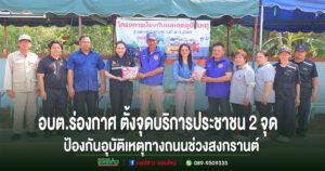 อบต.ร่องกาศ เปิดโครงการป้องกันอุบัติเหตุทางถนนช่วงสงกรานต์ 2569 ตั้งจุดบริการประชาชน 2 จุด