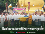 อบต.นาจักร จัดงานประเพณีไหว้สาพระธาตุเสด็จสำเร็จสมปรารถนาประจำปี 2569