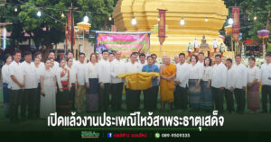 อบต.นาจักร จัดงานประเพณีไหว้สาพระธาตุเสด็จสำเร็จสมปรารถนาประจำปี 2569
