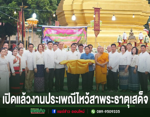 อบต.นาจักร จัดงานประเพณีไหว้สาพระธาตุเสด็จสำเร็จสมปรารถนาประจำปี 2569