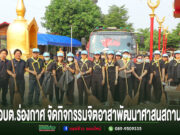 อบต.ร่องกาศร่วมอำเภอสูงเม่นจัดกิจกรรมจิตอาสาพัฒนาศาสนสถาน เนื่องในวันระลึก รัชกาลที่ 1