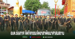 อบต.ร่องกาศร่วมอำเภอสูงเม่นจัดกิจกรรมจิตอาสาพัฒนาศาสนสถาน เนื่องในวันระลึก รัชกาลที่ 1