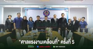 เทศบาลเมืองแพร่ เข้าร่วมโครงการ “ศาลแรงงานเคลื่อนที่” ครั้งที่ 5 ประจำปีงบประมาณ 2569