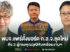 พมจ.แพร่ตั้งบอร์ด ก.ส.จ.ชุดใหม่ดึง 3 ผู้ทรงคุณวุฒิขับเคลื่อนงานฯเพื่อกำกับดูแลและสนับสนุนงานด้านสวัสดิการสังคมในจังหวัดแพร่ ให้เป็นไปตามพระราชบัญญัติส่งเสริมการจัดสวัสดิการสังคม