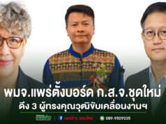 พมจ.แพร่ตั้งบอร์ด ก.ส.จ.ชุดใหม่ดึง 3 ผู้ทรงคุณวุฒิขับเคลื่อนงานฯเพื่อกำกับดูแลและสนับสนุนงานด้านสวัสดิการสังคมในจังหวัดแพร่ ให้เป็นไปตามพระราชบัญญัติส่งเสริมการจัดสวัสดิการสังคม