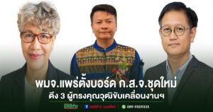 พมจ.แพร่ตั้งบอร์ด ก.ส.จ.ชุดใหม่ดึง 3 ผู้ทรงคุณวุฒิขับเคลื่อนงานฯเพื่อกำกับดูแลและสนับสนุนงานด้านสวัสดิการสังคมในจังหวัดแพร่ ให้เป็นไปตามพระราชบัญญัติส่งเสริมการจัดสวัสดิการสังคม