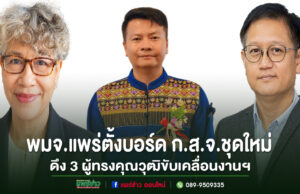 พมจ.แพร่ตั้งบอร์ด ก.ส.จ.ชุดใหม่ดึง 3 ผู้ทรงคุณวุฒิขับเคลื่อนงานฯเพื่อกำกับดูแลและสนับสนุนงานด้านสวัสดิการสังคมในจังหวัดแพร่ ให้เป็นไปตามพระราชบัญญัติส่งเสริมการจัดสวัสดิการสังคม