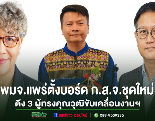 พมจ.แพร่ตั้งบอร์ด ก.ส.จ.ชุดใหม่ดึง 3 ผู้ทรงคุณวุฒิขับเคลื่อนงานฯเพื่อกำกับดูแลและสนับสนุนงานด้านสวัสดิการสังคมในจังหวัดแพร่ ให้เป็นไปตามพระราชบัญญัติส่งเสริมการจัดสวัสดิการสังคม