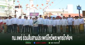 เทศบาลเมืองแพร่ ร่วมสืบสานประเพณีไหว้พระพุทธโกศัยฯ ประจำปี 2569 อย่างยิ่งใหญ่ พร้อมเชิญชวนประชาชนเที่ยวชมงาน