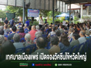 เทศบาลเมืองแพร่ เปิดจองวัคซีนไข้หวัดใหญ่ มุ่งดูแลกลุ่มเสี่ยง สร้างเกราะคุ้มกันสุขภาพชุมชน