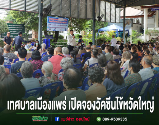 เทศบาลเมืองแพร่ เปิดจองวัคซีนไข้หวัดใหญ่ มุ่งดูแลกลุ่มเสี่ยง สร้างเกราะคุ้มกันสุขภาพชุมชน