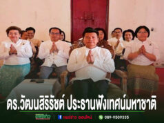 สืบทอดพระพุทธศาสนา งานเทศน์มหาชาติ 3 กัณฑ์ สร้างสิริมงคลแก่ชีวิต ณ วัดพระบาทมิ่งเมืองวรวิหาร
