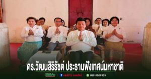 สืบทอดพระพุทธศาสนา งานเทศน์มหาชาติ 3 กัณฑ์ สร้างสิริมงคลแก่ชีวิต ณ วัดพระบาทมิ่งเมืองวรวิหาร