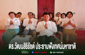 สืบทอดพระพุทธศาสนา งานเทศน์มหาชาติ 3 กัณฑ์ สร้างสิริมงคลแก่ชีวิต ณ วัดพระบาทมิ่งเมืองวรวิหาร