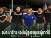 อบต.นาจักร ห่วงใยผู้สูงอายุผู้ยากไร้ ลงพื้นที่สำรวจข้อมูลเตรียมขอรับการช่วยเหลือซ่อมแซมที่อยู่อาศัย