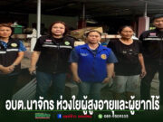 อบต.นาจักร ห่วงใยผู้สูงอายุผู้ยากไร้ ลงพื้นที่สำรวจข้อมูลเตรียมขอรับการช่วยเหลือซ่อมแซมที่อยู่อาศัย