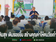สูงวัยอย่างมีพลัง! อบต.ร่องกาศ จัดกิจกรรมพัฒนาคุณภาพชีวิตผู้สูงอายุ เติมสุข เติมรอยยิ้ม สร้างคุณค่าให้คนวัยเก๋า