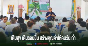 สูงวัยอย่างมีพลัง! อบต.ร่องกาศ จัดกิจกรรมพัฒนาคุณภาพชีวิตผู้สูงอายุ เติมสุข เติมรอยยิ้ม สร้างคุณค่าให้คนวัยเก๋า