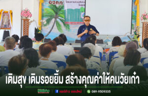 สูงวัยอย่างมีพลัง! อบต.ร่องกาศ จัดกิจกรรมพัฒนาคุณภาพชีวิตผู้สูงอายุ เติมสุข เติมรอยยิ้ม สร้างคุณค่าให้คนวัยเก๋า