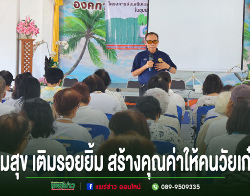 สูงวัยอย่างมีพลัง! อบต.ร่องกาศ จัดกิจกรรมพัฒนาคุณภาพชีวิตผู้สูงอายุ เติมสุข เติมรอยยิ้ม สร้างคุณค่าให้คนวัยเก๋า