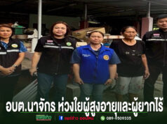 อบต.นาจักร ห่วงใยผู้สูงอายุผู้ยากไร้ ลงพื้นที่สำรวจข้อมูลเตรียมขอรับการช่วยเหลือซ่อมแซมที่อยู่อาศัย