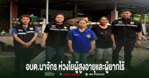 อบต.นาจักร ห่วงใยผู้สูงอายุผู้ยากไร้ ลงพื้นที่สำรวจข้อมูลเตรียมขอรับการช่วยเหลือซ่อมแซมที่อยู่อาศัย