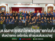 อบต.ร่องกาศ ลุยจริง!ปลุกพลังชุมชน“แยกก่อนทิ้ง”เดินหน้าลดขยะ ลดโลกร้อนสร้างชุมชนต้นแบบน่าอยู่