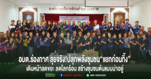 อบต.ร่องกาศ ลุยจริง!ปลุกพลังชุมชน“แยกก่อนทิ้ง”เดินหน้าลดขยะ ลดโลกร้อนสร้างชุมชนต้นแบบน่าอยู่