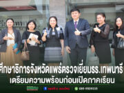 ศึกษาธิการจังหวัดแพร่ ลงพื้นที่ตรวจเยี่ยมโรงเรียนเทพนารี เตรียมความพร้อมก่อนเปิดภาคเรียน
