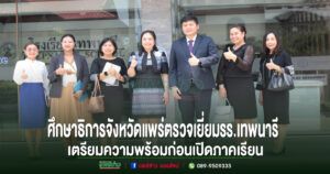 ศึกษาธิการจังหวัดแพร่ ลงพื้นที่ตรวจเยี่ยมโรงเรียนเทพนารี เตรียมความพร้อมก่อนเปิดภาคเรียน