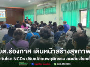 อบต.ร่องกาศ เดินหน้าสร้างสุขภาพดี เปิดโครงการรู้เท่าทันโรค NCDs ปรับเปลี่ยนพฤติกรรม ลดเสี่ยงโรคเรื้อรัง
