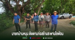 นายก อบต.บ้านหนุนลงพื้นที่ติดตามความคืบหน้าโครงการก่อสร้างสะพานไซฟ่อนบ้านลองลือบุญมุ่งพัฒนาเส้นทางคมนาคมและการเกษตร