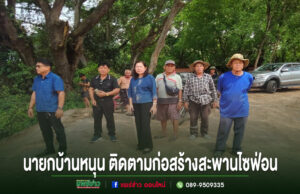 นายก อบต.บ้านหนุนลงพื้นที่ติดตามความคืบหน้าโครงการก่อสร้างสะพานไซฟ่อนบ้านลองลือบุญมุ่งพัฒนาเส้นทางคมนาคมและการเกษตร