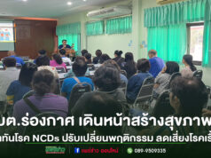 อบต.ร่องกาศ เดินหน้าสร้างสุขภาพดี เปิดโครงการรู้เท่าทันโรค NCDs ปรับเปลี่ยนพฤติกรรม ลดเสี่ยงโรคเรื้อรัง