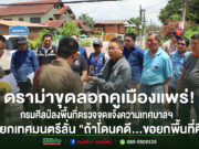 (มีคลิป)ดราม่าขุดลอกคูเมืองแพร่! กรมศิลป์ลงพื้นที่ตรวจจุดแจ้งความเทศบาลฯ ด้านนายกเทศมนตรีลั่น”ถ้าโดนคดีขอยกพื้นที่คืนให้กรมศิลป์ดูแลเอง”