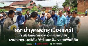(มีคลิป)ดราม่าขุดลอกคูเมืองแพร่! กรมศิลป์ลงพื้นที่ตรวจจุดแจ้งความเทศบาลฯ ด้านนายกเทศมนตรีลั่น”ถ้าโดนคดีขอยกพื้นที่คืนให้กรมศิลป์ดูแลเอง”
