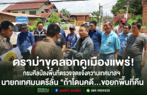 (มีคลิป)ดราม่าขุดลอกคูเมืองแพร่! กรมศิลป์ลงพื้นที่ตรวจจุดแจ้งความเทศบาลฯ ด้านนายกเทศมนตรีลั่น”ถ้าโดนคดีขอยกพื้นที่คืนให้กรมศิลป์ดูแลเอง”