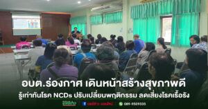 อบต.ร่องกาศ เดินหน้าสร้างสุขภาพดี เปิดโครงการรู้เท่าทันโรค NCDs ปรับเปลี่ยนพฤติกรรม ลดเสี่ยงโรคเรื้อรัง