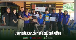 อบต.เวียงทอง เยี่ยมเยียนให้กำลังใจและมอบของใช้จำเป็นแก่ผู้ป่วยติดเตียง