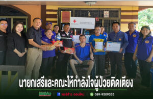 อบต.เวียงทอง เยี่ยมเยียนให้กำลังใจและมอบของใช้จำเป็นแก่ผู้ป่วยติดเตียง