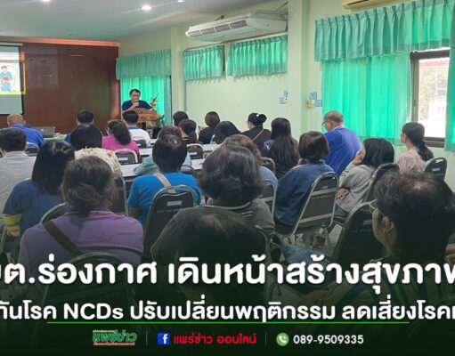 อบต.ร่องกาศ เดินหน้าสร้างสุขภาพดี เปิดโครงการรู้เท่าทันโรค NCDs ปรับเปลี่ยนพฤติกรรม ลดเสี่ยงโรคเรื้อรัง