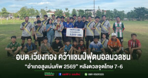 อบต.เวียงทอง คว้าแชมป์ฟุตบอลมวลชน “อำเภอสูงเม่นคัพ 2569” หลังดวลจุดโทษ7-6