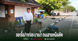นายกเทศมนตรีเมืองแพร่ นำทีมลอกรื้อปากท่อระบายน้ำ ถนนสายเหมืองหิต เพิ่มประสิทธิภาพการระบายน้ำ